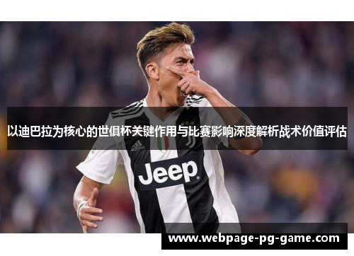 以迪巴拉为核心的世俱杯关键作用与比赛影响深度解析战术价值评估