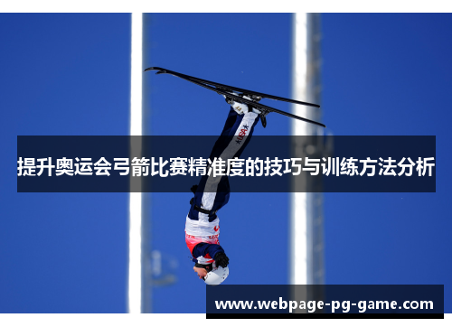 提升奥运会弓箭比赛精准度的技巧与训练方法分析 提升奥运会弓箭比赛精准度的技巧与训练方法分析