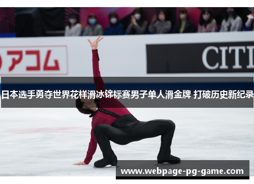 日本选手勇夺世界花样滑冰锦标赛男子单人滑金牌 打破历史新纪录 日本选手勇夺世界花样滑冰锦标赛男子单人滑金牌 打破历史新纪录
