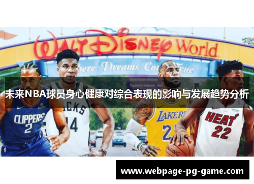 未来NBA球员身心健康对综合表现的影响与发展趋势分析
