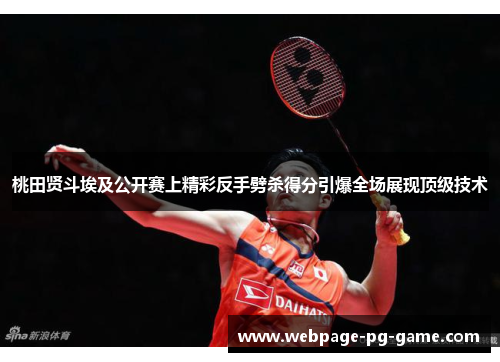 桃田贤斗埃及公开赛上精彩反手劈杀得分引爆全场展现顶级技术