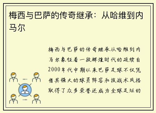 梅西与巴萨的传奇继承:从哈维到内马尔 梅西与巴萨的传奇继承:从哈维到内马尔