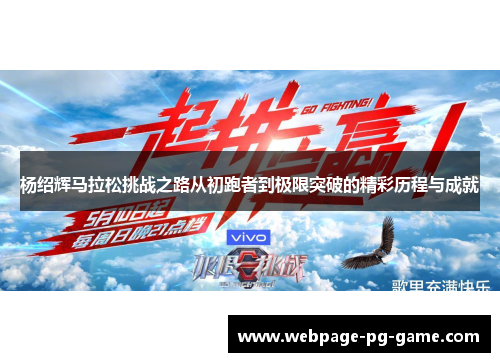 杨绍辉马拉松挑战之路从初跑者到极限突破的精彩历程与成就 杨绍辉马拉松挑战之路从初跑者到极限突破的精彩历程与成就