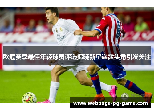 欧冠赛季最佳年轻球员评选揭晓新星崭露头角引发关注