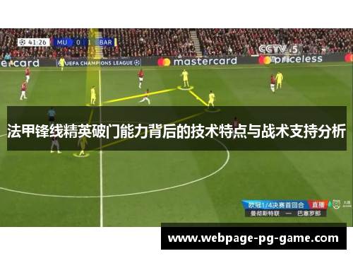 法甲锋线精英破门能力背后的技术特点与战术支持分析