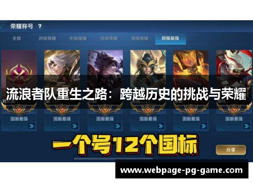 流浪者队重生之路：跨越历史的挑战与荣耀