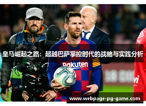 皇马崛起之路：超越巴萨掌控时代的战略与实践分析