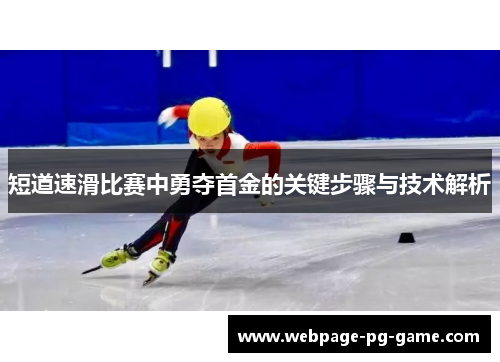 短道速滑比赛中勇夺首金的关键步骤与技术解析 短道速滑比赛中勇夺首金的关键步骤与技术解析