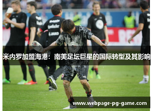 米内罗加盟海港：南美足坛巨星的国际转型及其影响