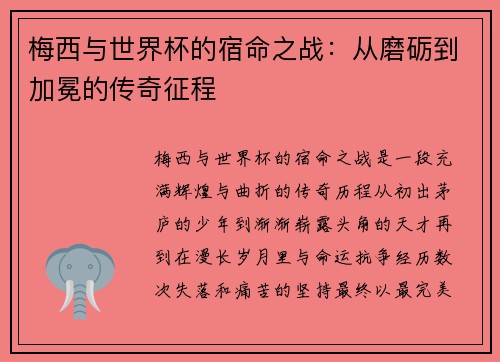 梅西与世界杯的宿命之战：从磨砺到加冕的传奇征程